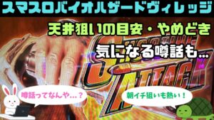 スマスロ『バイオハザードヴィレッジ』の狙い目・やめどき情報：朝一は天井短縮・前回の当選ゲーム数がポイント！？