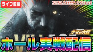 【パチスロ生配信】新台バイオで万枚目指す！！！【スマスロ バイオハザード ヴィレッジ】