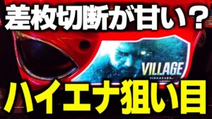 【バイオハザードヴィレッジ】狙い目盛りだくさんの人気台を簡単に解説