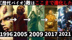 【初代から最新作まで】バイオハザード全作品「敵」の進化を見る動画!