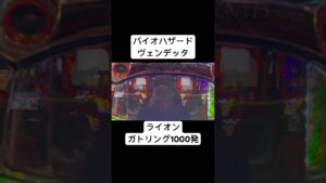 スマスロバイオハザードヴェンデッタ #パチスロ #スマスロ #バイオハザード #ヴェンデッタ #天井狙い #リセット狙い #期待値稼動 #期待値 #パチプロ #案内人 #ハイエナ