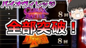 【バイオハザードヴィレッジ】つらぬいた！全部突破した！絶対勝てる！そう思っていた時期がありました・・・【スロット】