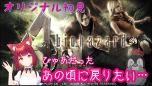 【ピュアだったあの頃の自分探し】バイオハザード４エイダザスパイ【バイオハザード４最終回】