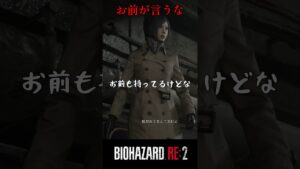 お前が言うなw バイオハザードRE:2 #12【切り抜き】#shorts #バイオハザード #バイトバザードre2 #ホラゲー　#ゲーム実況