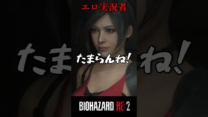 興奮するなw バイオハザードRE:2 #12【切り抜き】#shorts #バイオハザード #バイトバザードre2 #ホラゲー　#ゲーム実況