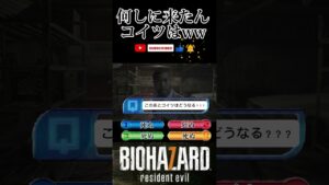 もうネタ枠だろコイツwww #バイオハザード7 #funny #ホラゲ #戦犯#ミリオネア#まいくら