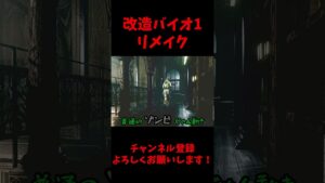 新クリーチャーサイレント見た目だけクリムゾン　#バイオハザード #バイオ1リメイク #mod #ゲーム実況