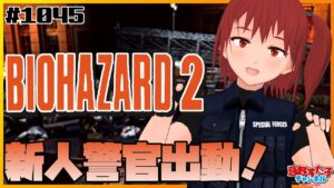 # 1045【バイオハザード2(DC)】ラクーンシティ壊滅!【SEGA派VTuber忌野すた子】