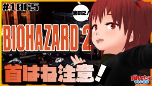 # 1065【バイオハザード2（DC）】首はね注意！クレア編②【SEGA派VTuber忌野すた子】