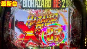 【最新台】1500×87%は無法地帯‼ぱちんこバイオハザードラッキートリガータイプ登場‼