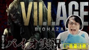【音量注意】バイオハザード ヴィレッジ実況配信 #17