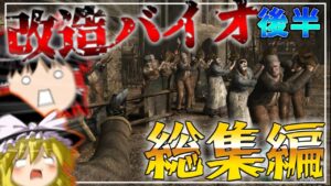 【総集編2/2】【改造バイオハザード4】バイオ4にMOD入れたら鬼畜すぎた?!?!? 【 Life in hell】【ゆっくり実況】