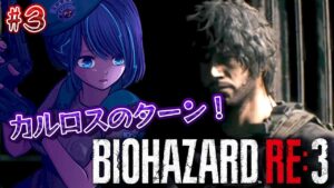 #3【バイオハザードRE:3】完全初見!とうとうRE:3!【#くべりのお時間 /#vtuber 】