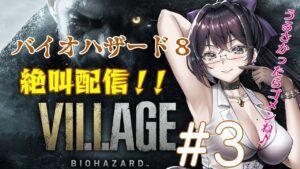 【バイオハザードヴィレッジ】怪しげな村を舞台に連れ去られてしまった娘を助けるため前作主人公イーサンが無双するよ~✨#3【比木乃宮こもり/Vtuber】