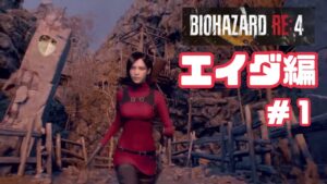 [ホラゲー]バイオハザード4追加のやーつ