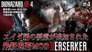 #4【バイオハザードRE:4】新エリアやエイダ編要素が組み込まれた今までにない最新鬼畜MOD「BERSERKER」に挑戦【RE:4 バーサーカー】