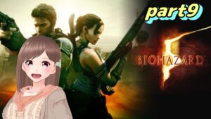 【バイオハザード 5 part9】リベンジだー！！初見さん大歓迎～！【女性ゲーム実況/#vtuber】