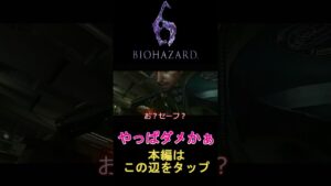[バイオハザード6]　やっぱダメかぁ…　#shorts　【ゆっくり実況】