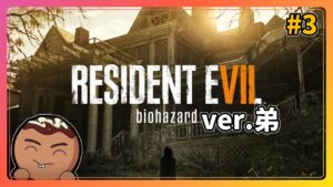 【バイオハザード7】1年振りくらいにやる弟のバイオハザードin驚かすちくのぼ#3