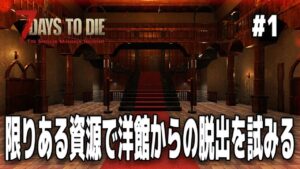 【7DTD】バイオハザードの世界を体験できるMODが新鮮で面白すぎる【The Spencer Mansion Incident 実況プレイ】＃１