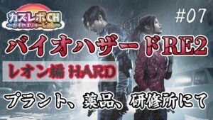 【#7バイオハザードRE2】PS5版 初の最高難易度チャレンジレオン編表。研究所カートリッジのとこから。1000人突破まであと少し。#バイオハザードRE2  #初見さん大歓迎。23時くらいまで。