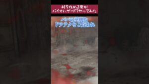 峠を攻める男がバイオハザード7やってみたwww #shorts #バイオハザード7 #vtuber #バイオ #ホラゲー #ホラゲ