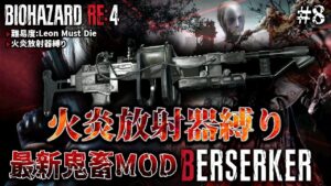 #8【バイオハザードRE:4】火炎放射器縛りで本編無双できるのか！最新鬼畜MOD「BERSERKER」2周目【RE:4 バーサーカー】