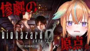 【BIOHAZARD 0 HD Remaster】初見バイオ0をクリア耐久【従井ノラ/深層組】