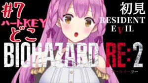 【BIOHAZARD RE:2 女性実況】#7 ハートの鍵どこだあああああ！ ネタバレ注意 バイオハザード【Resident Evil RE:2】