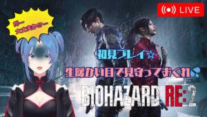 初見プレイ☆ その１　レオン編【 BIOHAZARD RE:2 】やっていくよぉ💦 生暖かい目で見守っておくれぇw