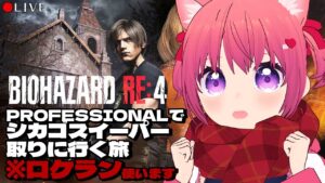 【 BIOHAZARD RE:4 】シカゴスイーパー楽して取りたい民【 バイオハザードRe:4 】