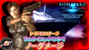 【GSリベンジ】vol.7　サムライエッジだけでＴＢ×６１　#バイオハザードリベレーションズUE