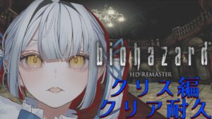 【#バイオハザード  】実はプレイしてなかったHDリマスター版　クリス編クリア耐久!【#ゲーム実況 九鬼茅なの】