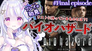 【バイオハザード】初めてのゾンビだらけの館からさようなら！バイオハザードHDリマスター #11【水雪花音/Vtuber】【biohazard HD remaster】