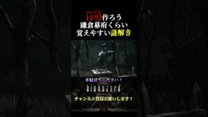語呂が良すぎて気持ちいい！謎解き【バイオハザードHDリマスター】#shorts  #バイオハザード #ジル #エイダ