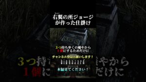 右翼の所ジョージが作った仕掛けｗ【バイオハザードHDリマスター】#shorts  #バイオハザード #ジル #エイダ