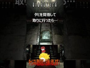 【バイオハザードHDリマスター】タヒを覚悟したが…＃shorts #バイオハザード #biohazard