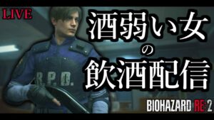 【LIVE】バイオハザードRE2 レオン編裏 飲酒配信