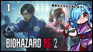 〖 バイオハザード RE:2 〗#1 新たなバイオの世界へ入る～！いきなり顔がイイ！┊どっとライブ #ヤマトイオリ
