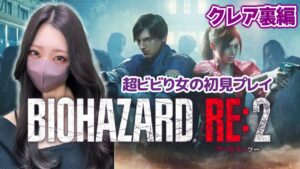 【実写/完全初見】超ビビり女のバイオハザードRE:2  クレア裏編 #1