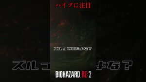 出てくるなよ。。バイオハザードRE:2 #15【切り抜き】#shorts #バイオハザード #バイトバザードre2 #ホラゲー #ゲーム実況