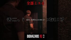 なんで、いつもそうなるの？　バイオハザードRE:2 #16【切り抜き】#shorts #バイオハザード #バイトバザードre2 #ホラゲー #ゲーム実況