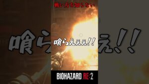 全力！！バイオハザードRE:2 #16【切り抜き】#shorts #バイオハザード #バイトバザードre2 #ホラゲー #ゲーム実況