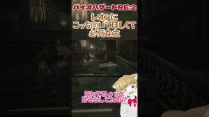 【バイオハザードRE:2 Z version】レオンにこっち向いてほしくて必死な主#shorts #バイオハザードre2 #biohazard  #ホラゲー
