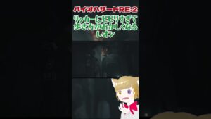 【バイオハザードRE:2 Z version】リッカーにビビりすぎて歩き方がおかしくなるレオン#shorts #バイオハザードre2 #biohazard  #ホラゲー