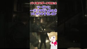 【バイオハザードRE:2 Z version】マービンに一発でクリティカルをプレゼントするレオン#shorts #バイオハザードre2 #biohazard  #ホラゲー