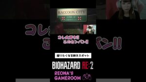 【バイオハザードRE2】実際にあったら撮りたい!! #shorts
