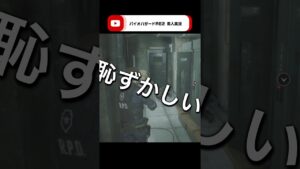 恥をさらしていくぅ【バイオハザードRE2】 #ゲーム実況 #youtubeshorts #game #バイオハザードre2