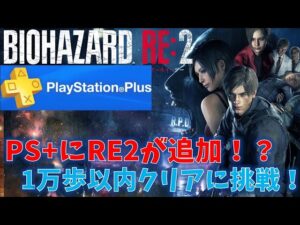 【バイオ RE2】1万歩以内クリアに挑戦！【PS+追加記念】