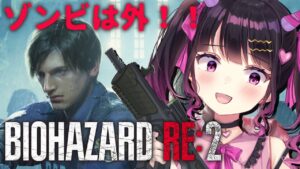 【バイオハザード RE:2】節分だからゾンビに銃弾をぶつけよう！ホラゲー苦手Vtuberの完全初見実況プレイ #biohazard 【 #愛染りりあ #Vtuber 】